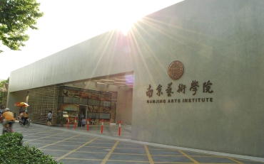 南京艺术学院