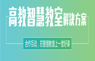 锐捷——智慧教室解决方案